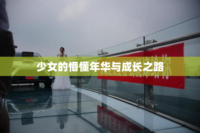 少女的懵懂年华与成长之路