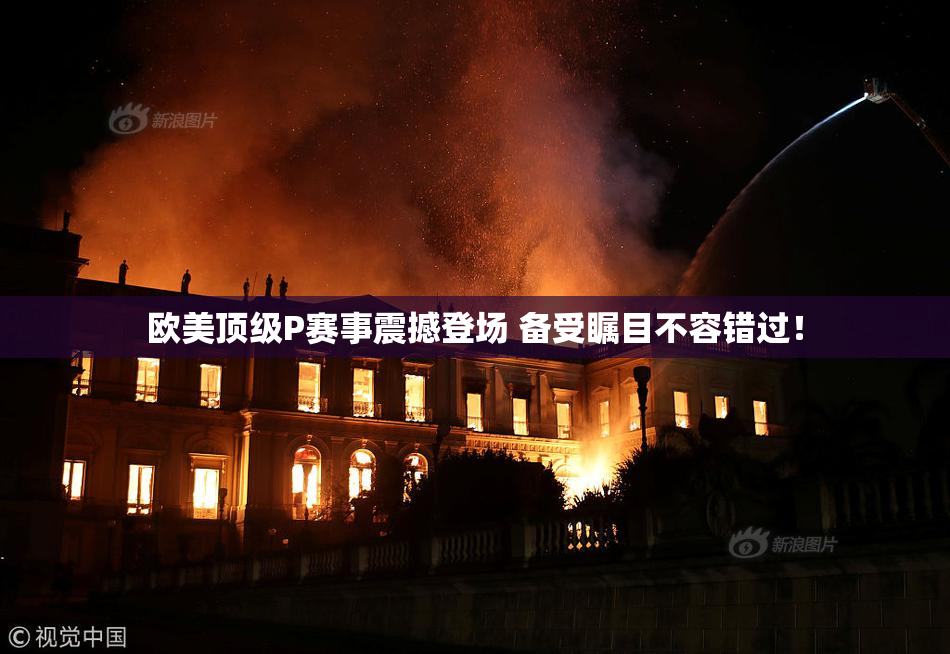 欧美顶级P赛事震撼登场 备受瞩目不容错过！