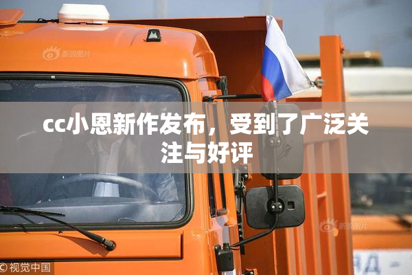 cc小恩新作发布，受到了广泛关注与好评