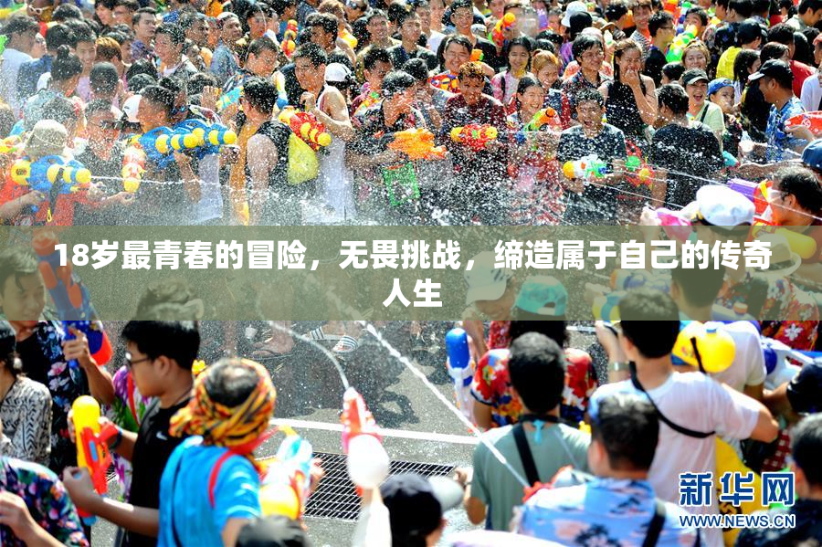 18岁最青春的冒险，无畏挑战，缔造属于自己的传奇人生