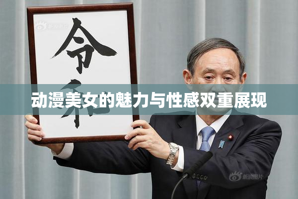 动漫美女的魅力与性感双重展现