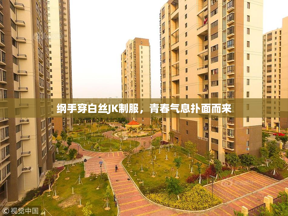 纲手穿白丝JK制服，青春气息扑面而来