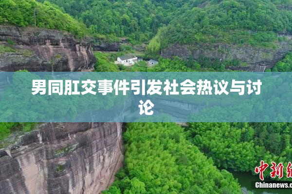 男同肛交事件引发社会热议与讨论