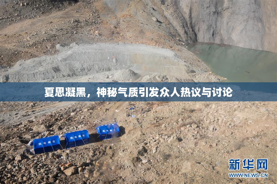 夏思凝黑，神秘气质引发众人热议与讨论