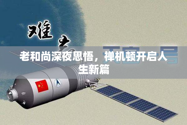 老和尚深夜思悟，禅机顿开启人生新篇
