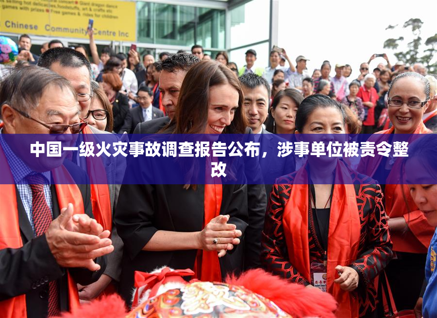 中国一级火灾事故调查报告公布，涉事单位被责令整改