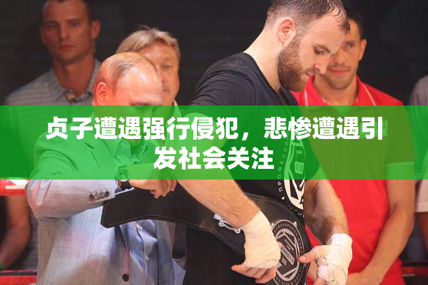 贞子遭遇强行侵犯，悲惨遭遇引发社会关注
