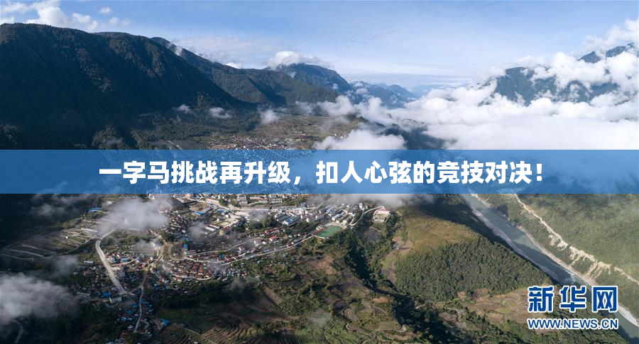 一字马挑战再升级，扣人心弦的竞技对决！