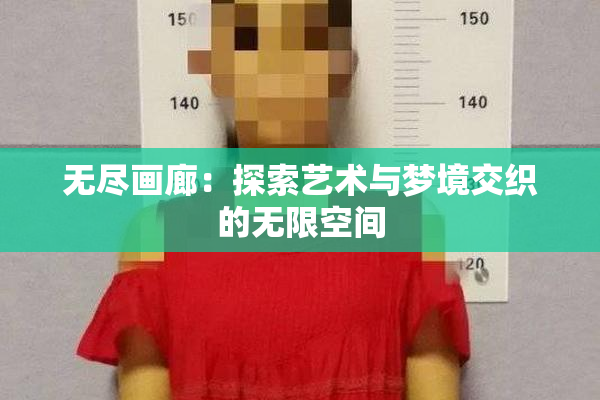 无尽画廊：探索艺术与梦境交织的无限空间