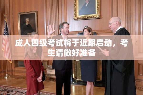 成人四级考试将于近期启动，考生请做好准备