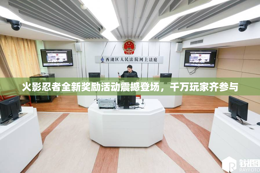 火影忍者全新奖励活动震撼登场，千万玩家齐参与