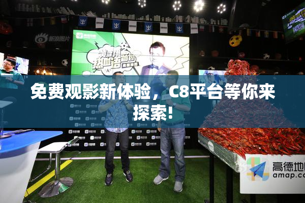 免费观影新体验，C8平台等你来探索!