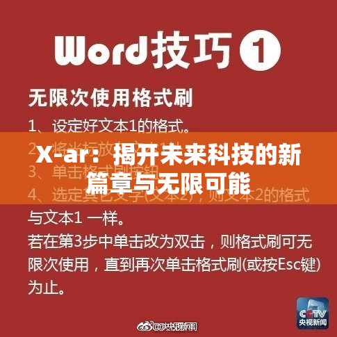 X-ar：揭开未来科技的新篇章与无限可能