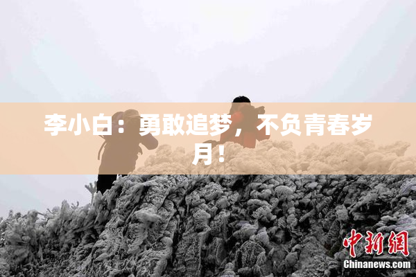 李小白：勇敢追梦，不负青春岁月！