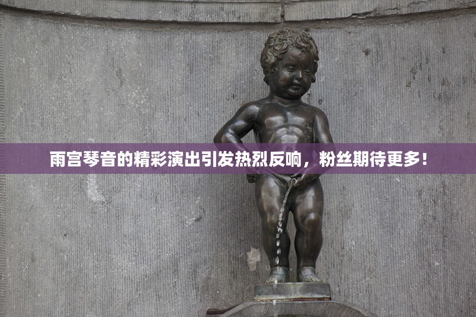 雨宫琴音的精彩演出引发热烈反响，粉丝期待更多！