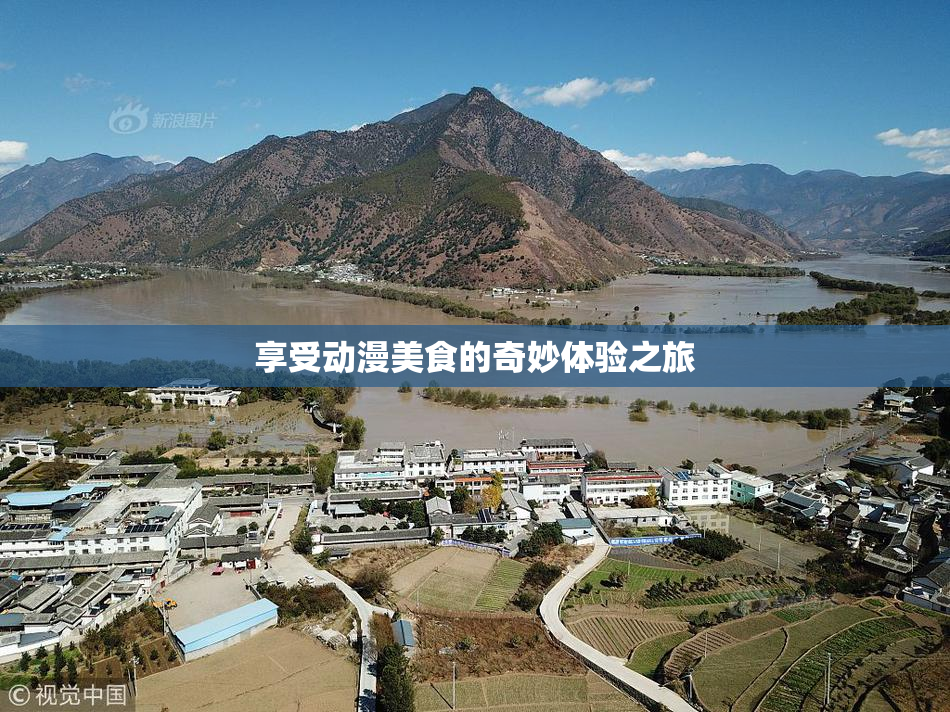享受动漫美食的奇妙体验之旅