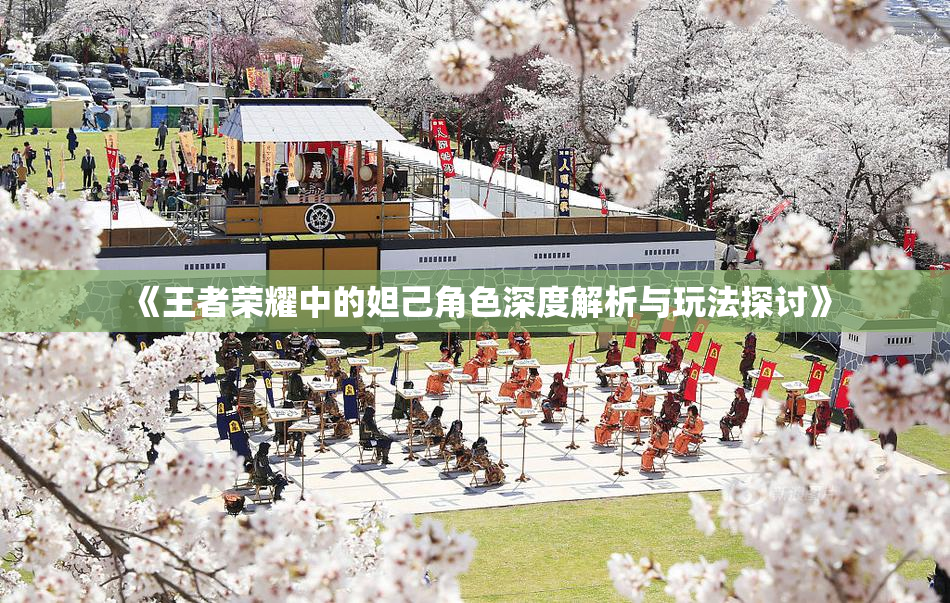 《王者荣耀中的妲己角色深度解析与玩法探讨》