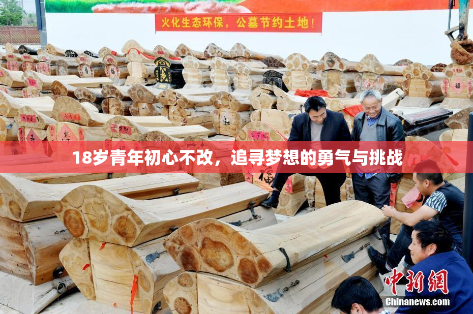 18岁青年初心不改，追寻梦想的勇气与挑战