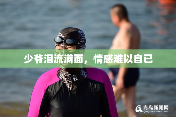 少爷泪流满面，情感难以自已