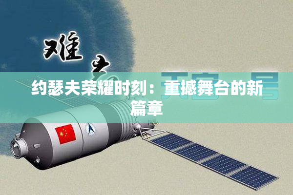 约瑟夫荣耀时刻：重撼舞台的新篇章
