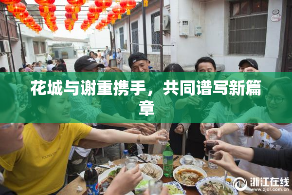 花城与谢重携手，共同谱写新篇章