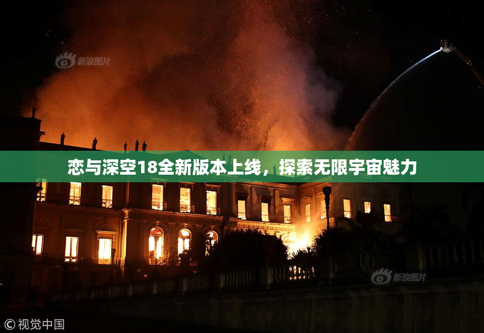 恋与深空18全新版本上线，探索无限宇宙魅力
