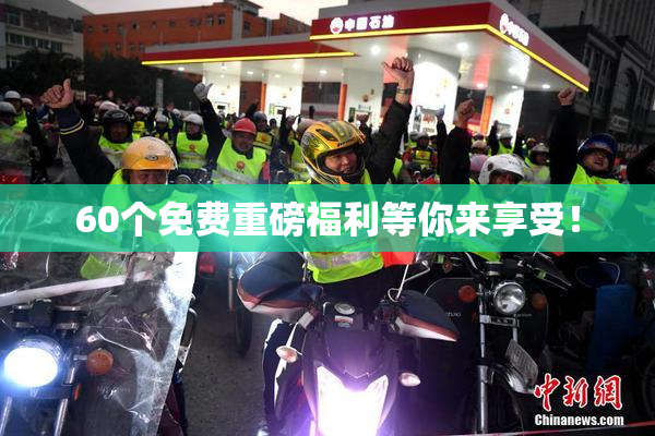 60个免费重磅福利等你来享受！
