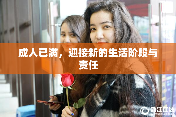 成人已满，迎接新的生活阶段与责任