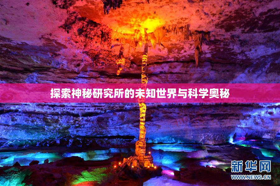 探索神秘研究所的未知世界与科学奥秘
