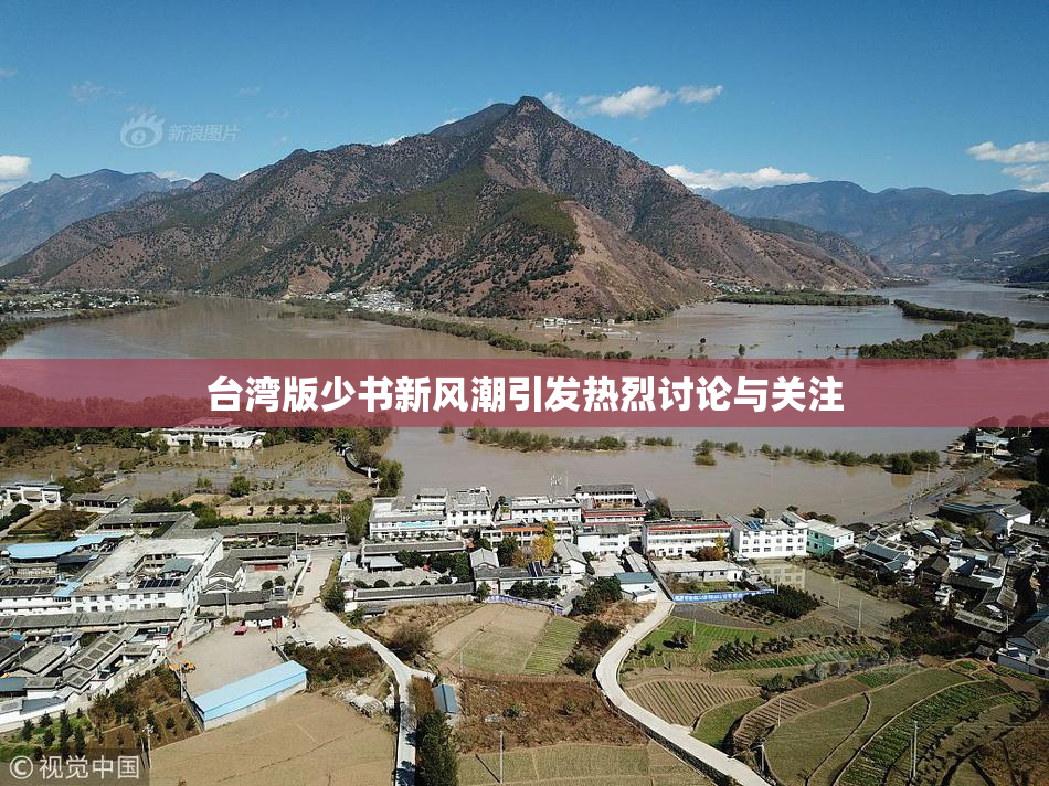 台湾版少书新风潮引发热烈讨论与关注
