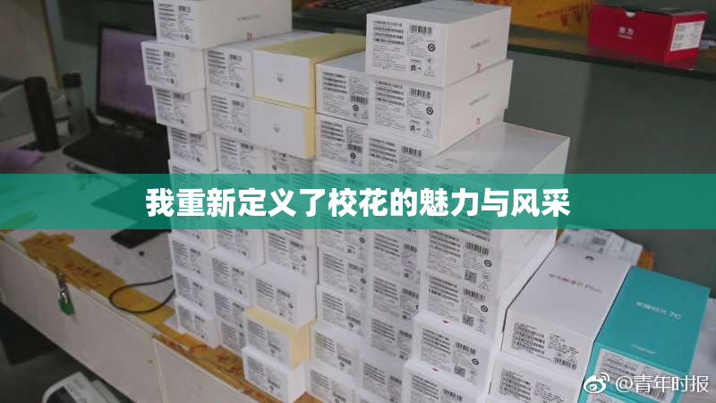 我重新定义了校花的魅力与风采