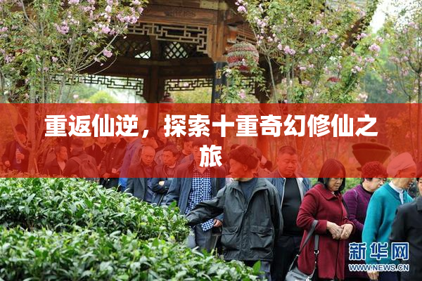 重返仙逆，探索十重奇幻修仙之旅