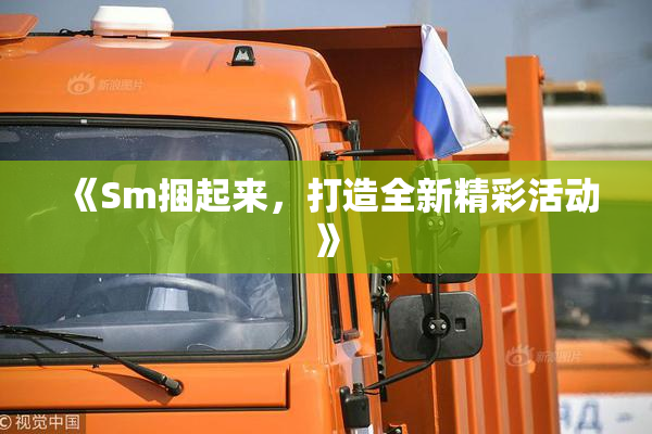 《Sm捆起来，打造全新精彩活动》