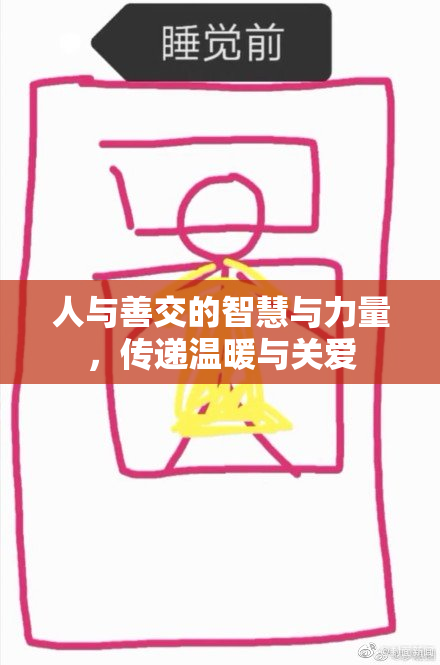 人与善交的智慧与力量，传递温暖与关爱