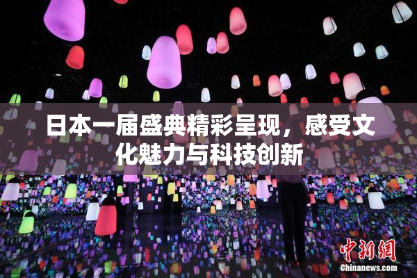 日本一届盛典精彩呈现，感受文化魅力与科技创新