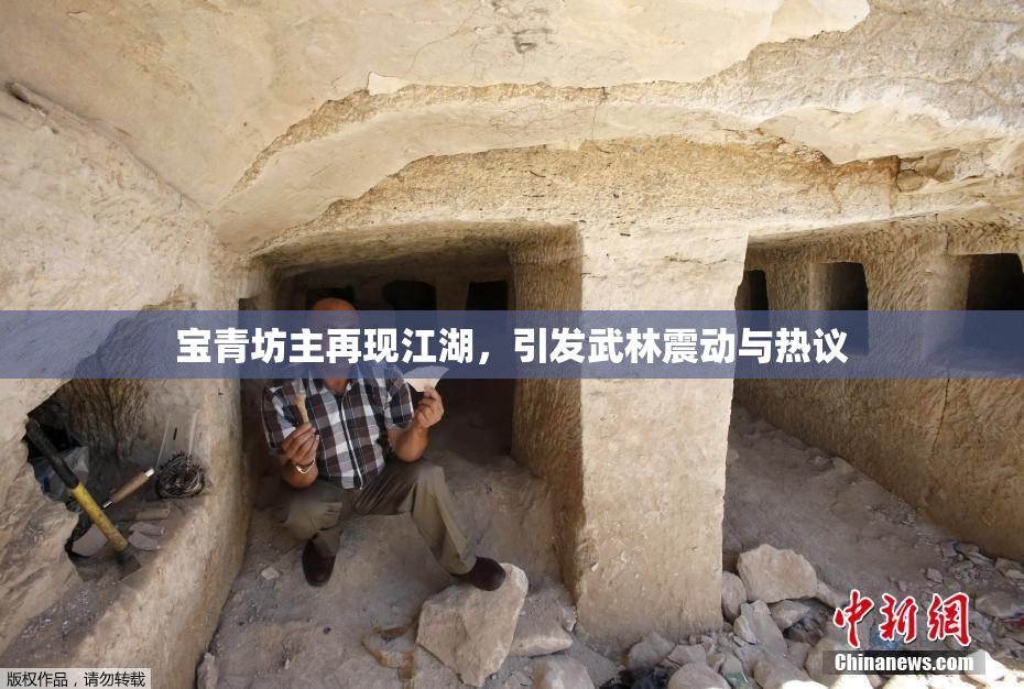 宝青坊主再现江湖，引发武林震动与热议