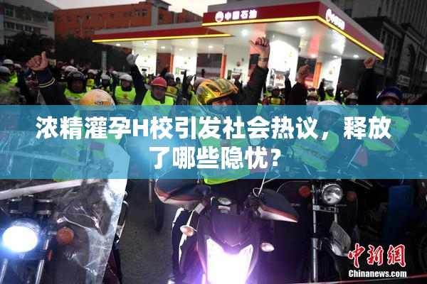 浓精灌孕H校引发社会热议，释放了哪些隐忧？