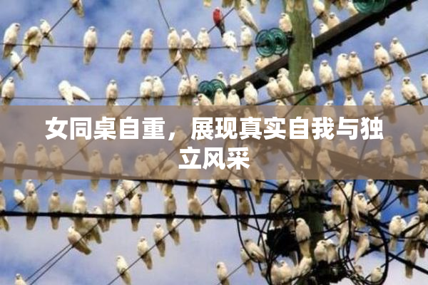 女同桌自重，展现真实自我与独立风采
