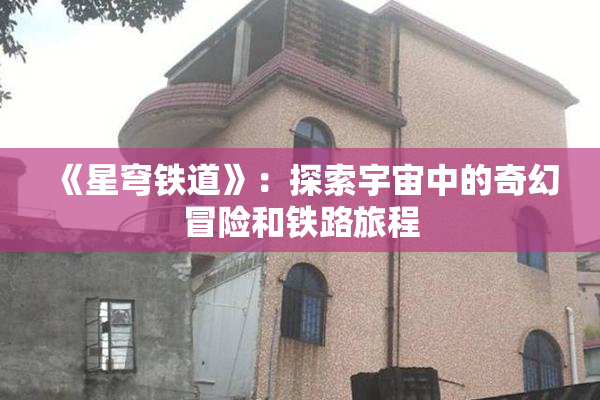 《星穹铁道》：探索宇宙中的奇幻冒险和铁路旅程