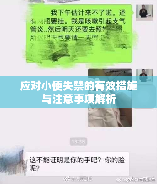 应对小便失禁的有效措施与注意事项解析