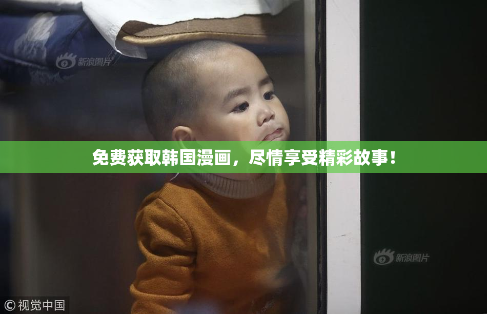 免费获取韩国漫画，尽情享受精彩故事！