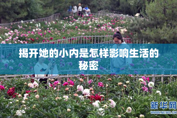 揭开她的小内是怎样影响生活的秘密