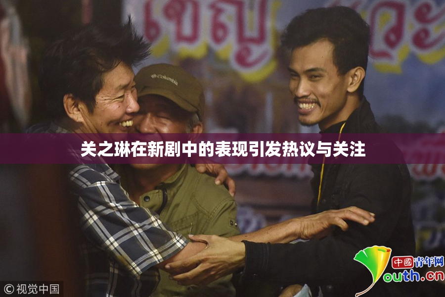 关之琳在新剧中的表现引发热议与关注