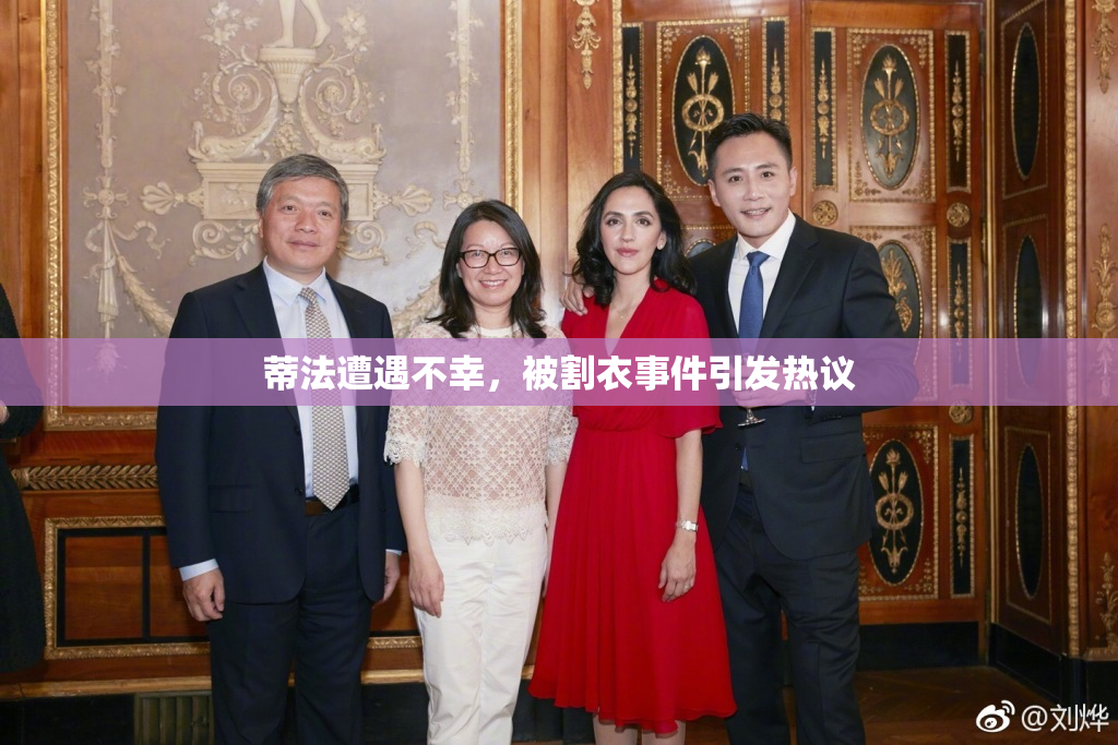 蒂法遭遇不幸，被割衣事件引发热议