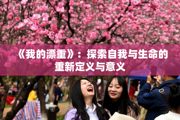 《我的漂重》：探索自我与生命的重新定义与意义