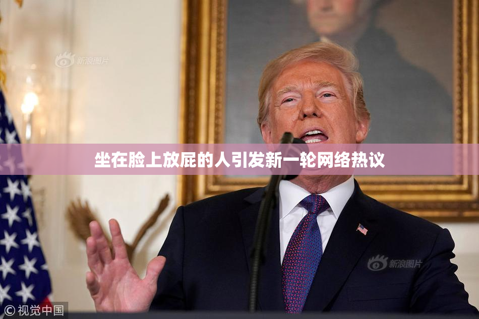 坐在脸上放屁的人引发新一轮网络热议