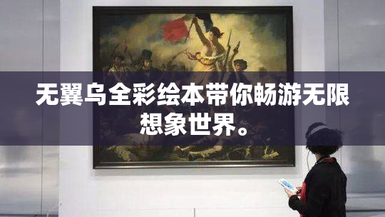 无翼乌全彩绘本带你畅游无限想象世界。