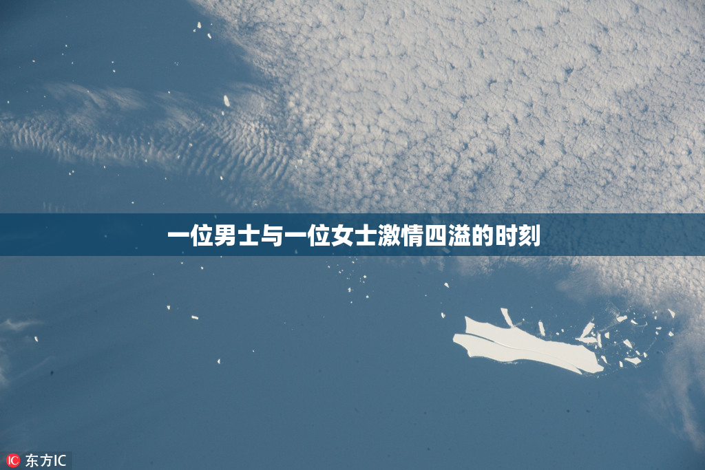 一位男士与一位女士激情四溢的时刻