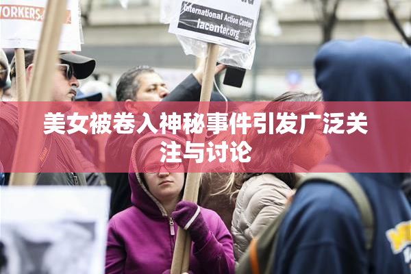 美女被卷入神秘事件引发广泛关注与讨论