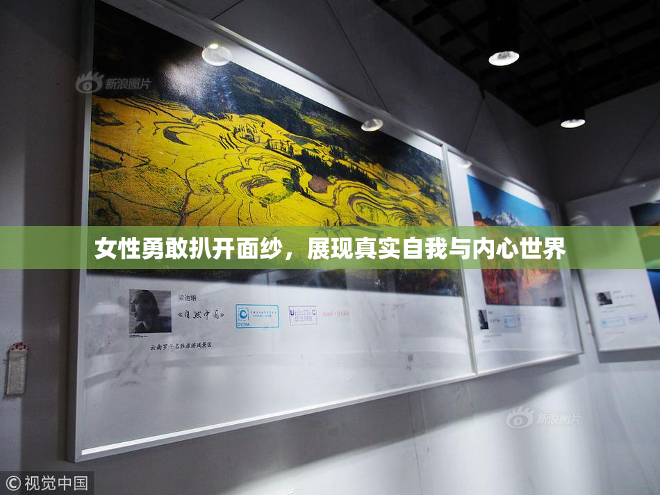 女性勇敢扒开面纱，展现真实自我与内心世界